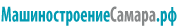 МашиностроениеСамара.рф